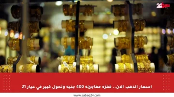 أسعار الذهب الآن.. قفزة مفاجئة 400 جنيه وتحول كبير في عيار 21